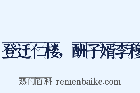 登迁仁楼，酬子婿李穆是什么意思的图片